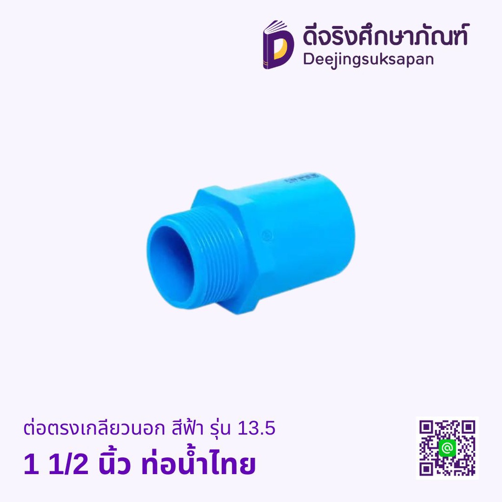 ต่อตรงเกลียวนอก สีฟ้า รุ่น 13.5 ท่อน้ำไทย