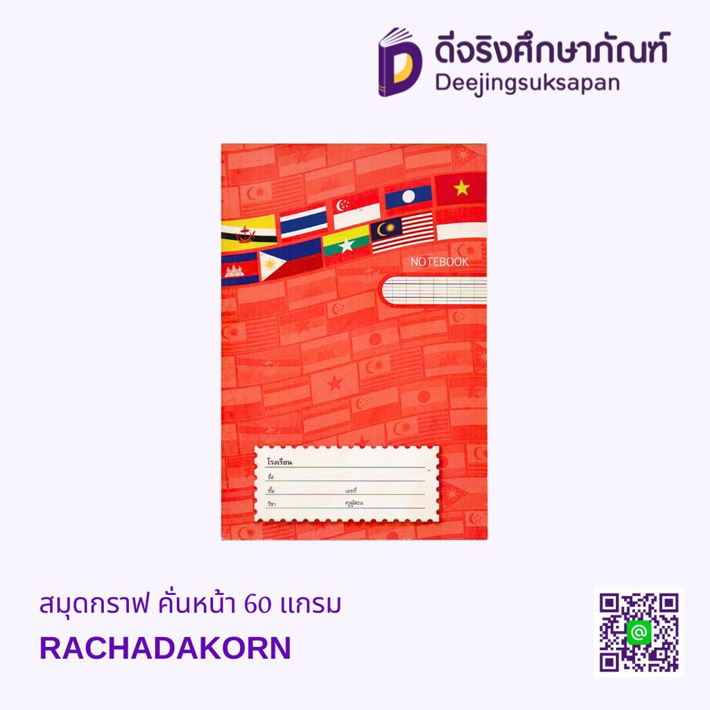 สมุดกราฟ คั่นหน้า 60 แกรม RATCHADAKORN