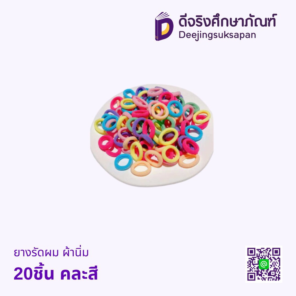ยางรัดผม ผ้านิ่ม 20ชิ้น คละสี