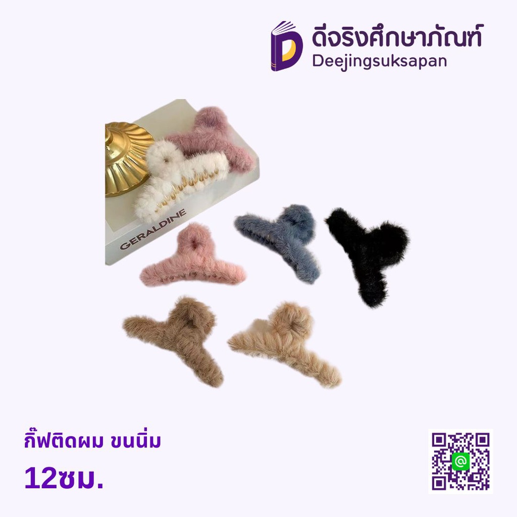 กิ๊ฟหนีบผม ขนนิ่ม