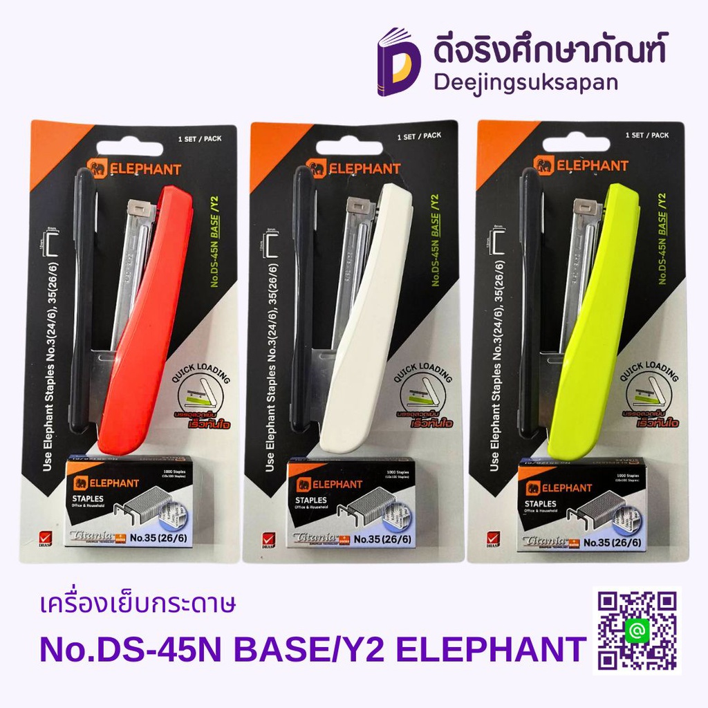 เครื่องเย็บกระดาษ No.DS-45N BASE/Y2 ELEPHANT