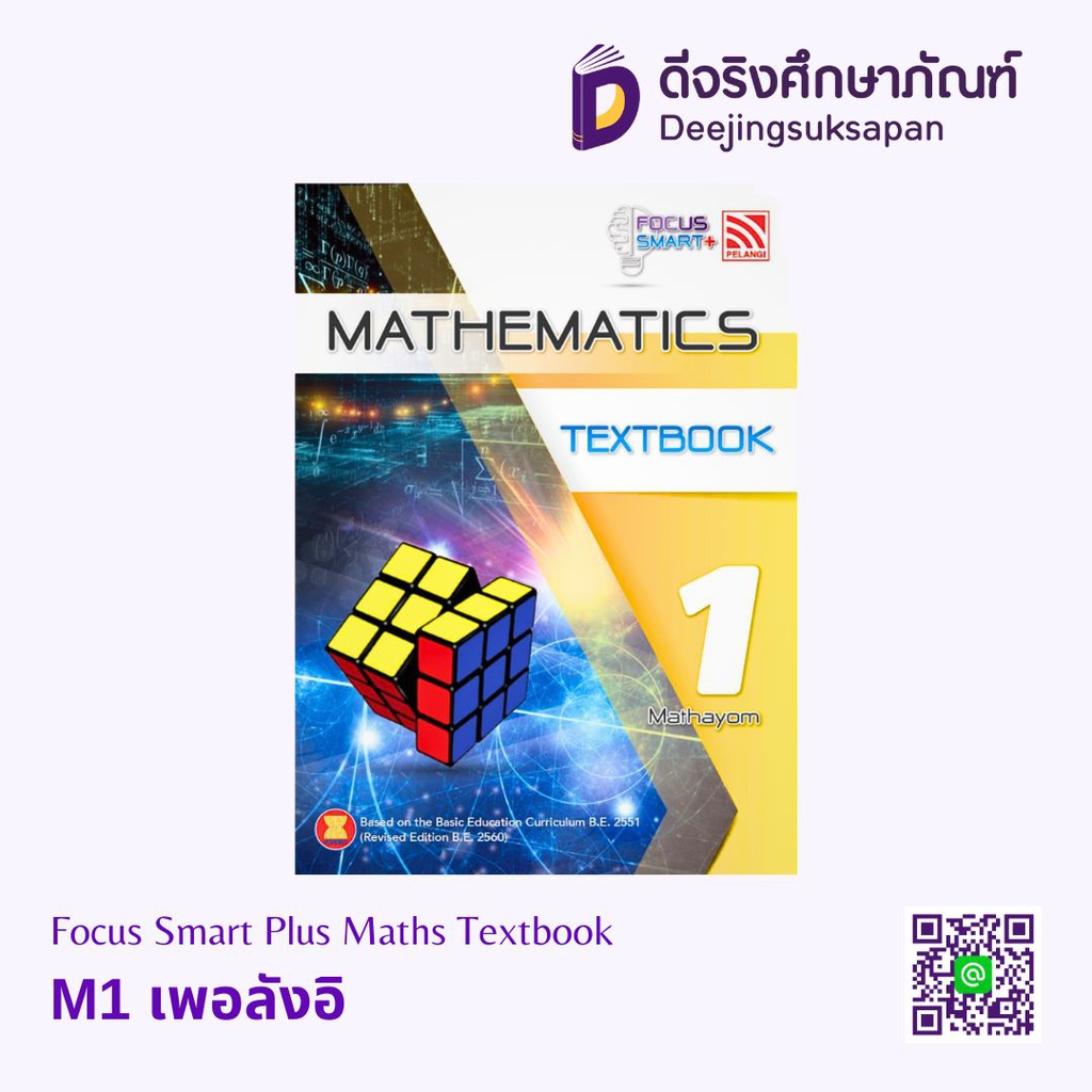 Focus Smart Plus Maths Textbook เพอลังอิ