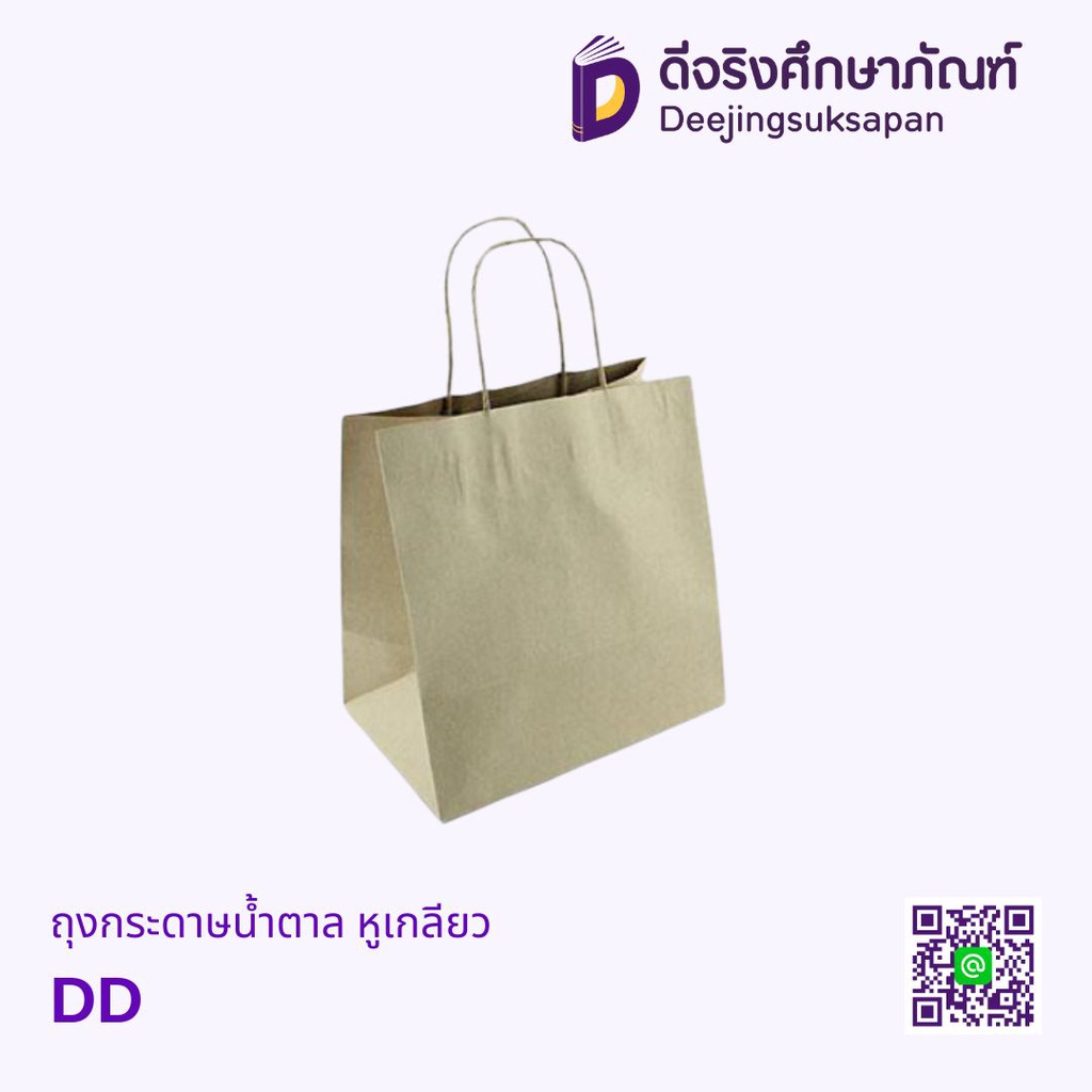 ถุงกระดาษน้ำตาล หูเกลียว DD