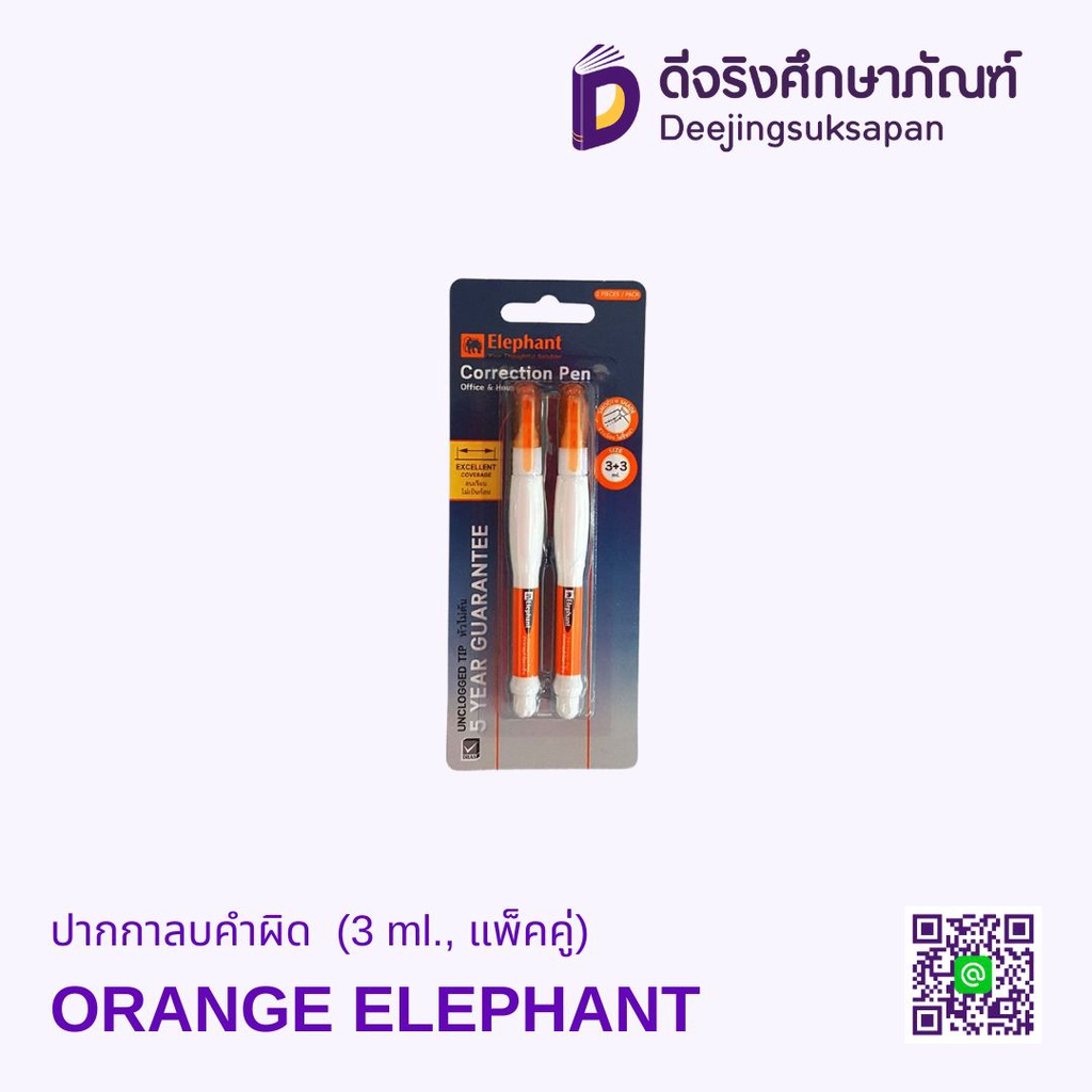 ปากกาลบคำผิด ORANGE ELEPHANT (3 ml., แพ็คคู่)