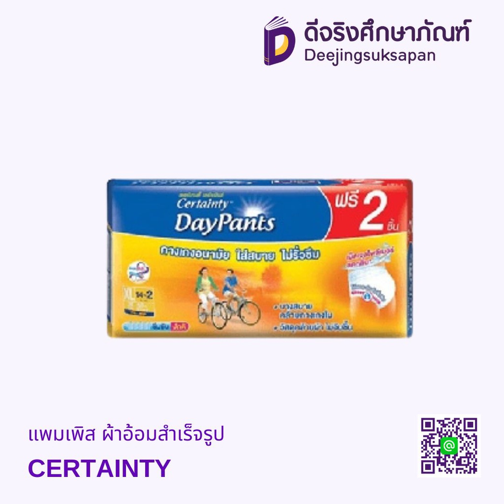 แพมเพิส ผ้าอ้อมสำเร็จรูป CERTAINTY