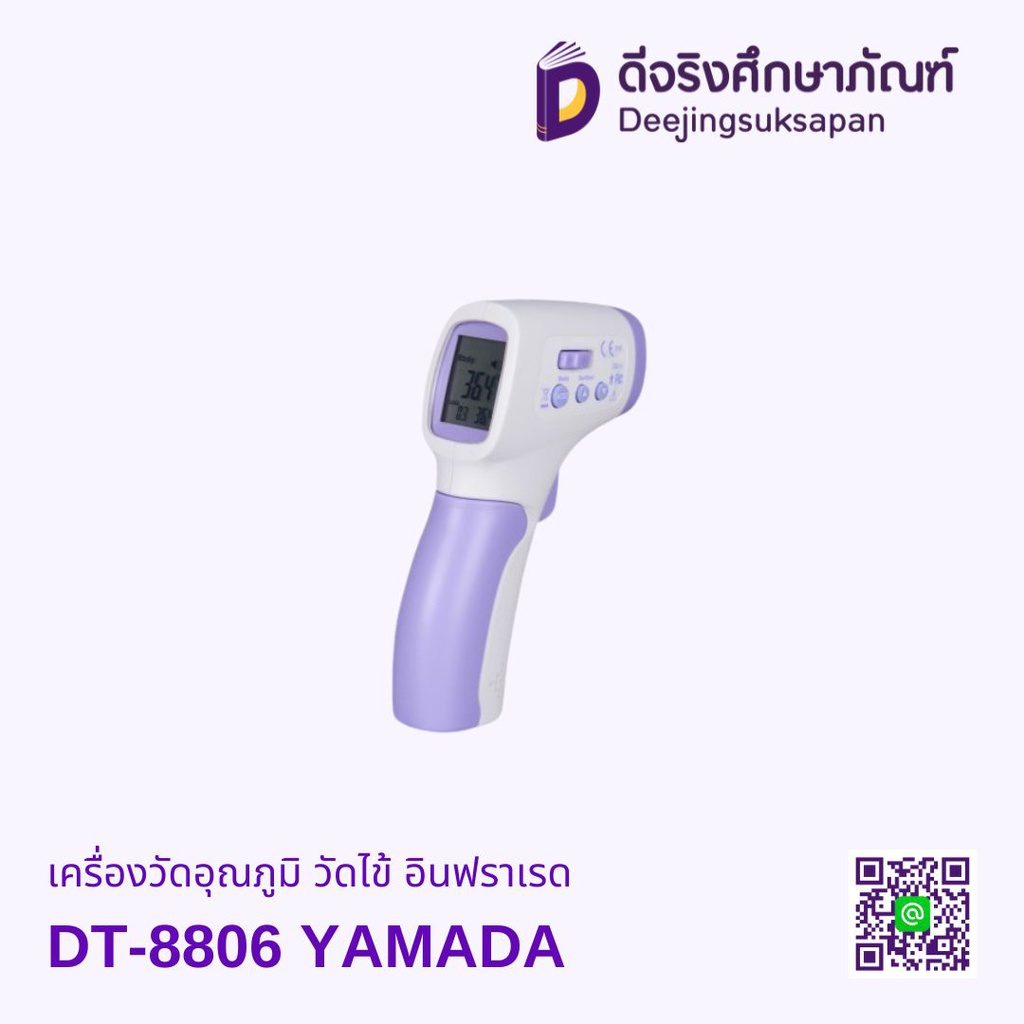 เครื่องวัดอุณหภูมิ วัดไข้ อินฟราเรด DT-8806 YAMADA