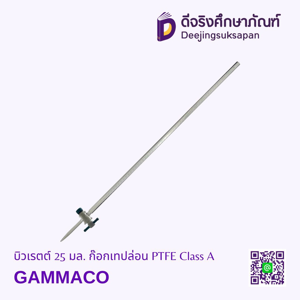 บิวเรตต์ 25 มล. ก๊อกเทปล่อน PTFE Class A GAMMACO