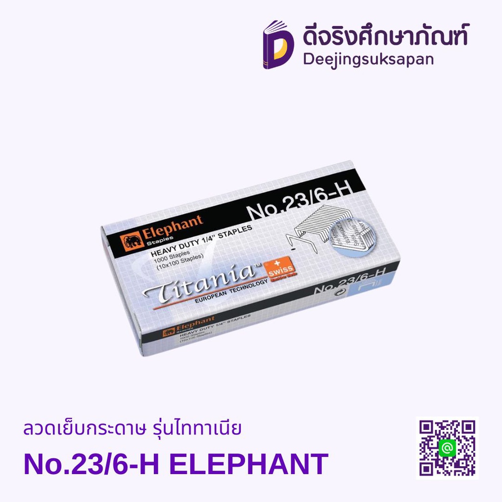 ลวดเย็บกระดาษ รุ่นไททาเนีย No.23/6-H ELEPHANT