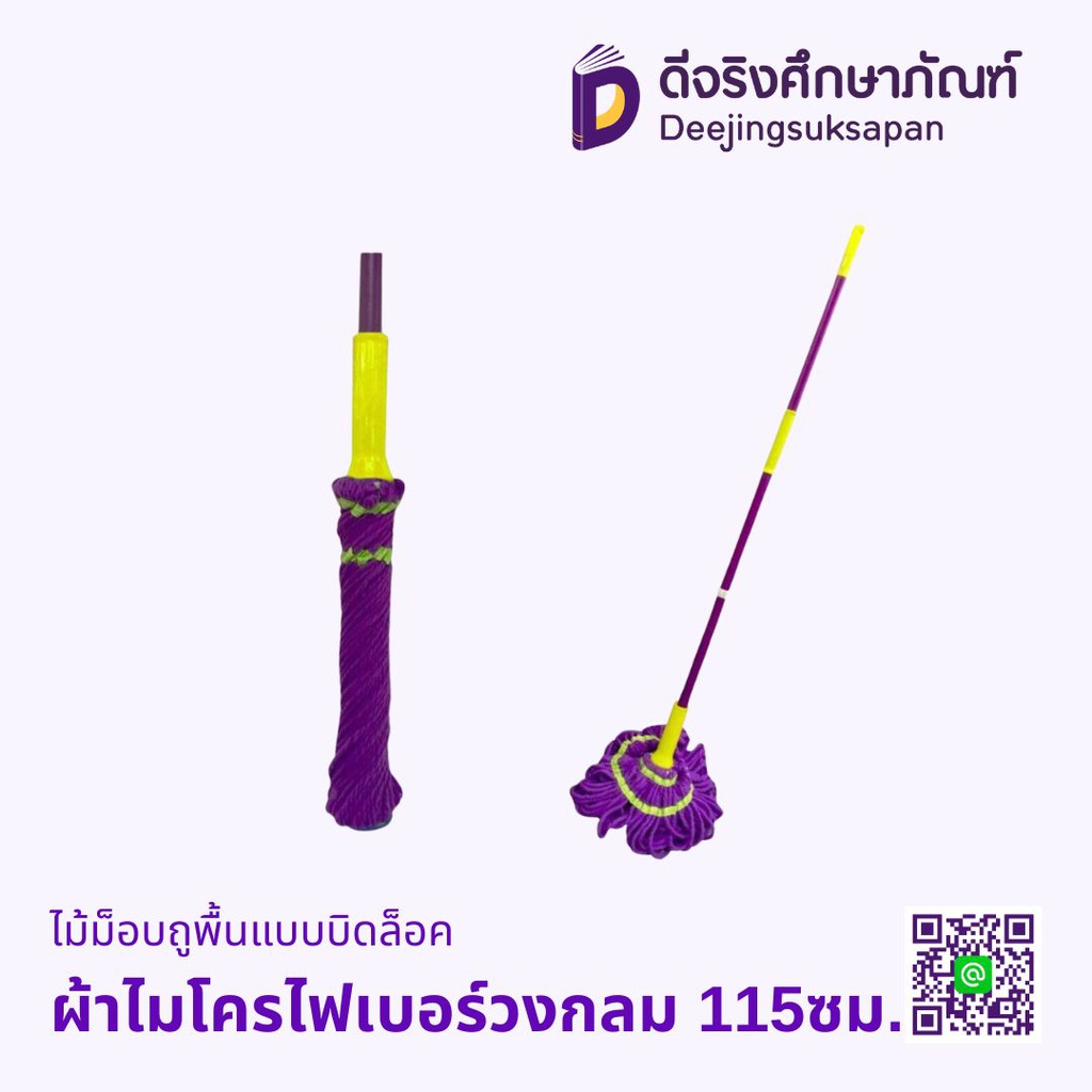 ไม้ม็อบถูพื้นแบบบิดล็อค พร้อมผ้าไมโครไฟเบอร์วงกลม 115ซม.