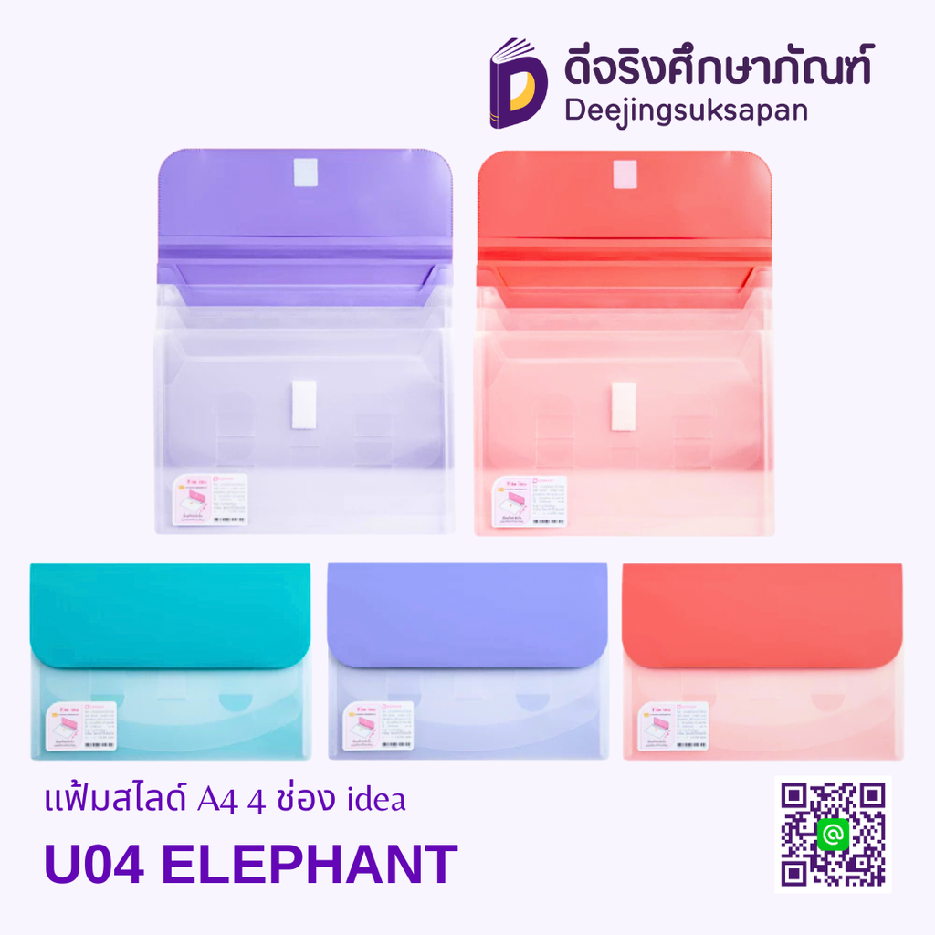 แฟ้มสไลด์ A4 4 ช่อง idea U04 ELEPHANT