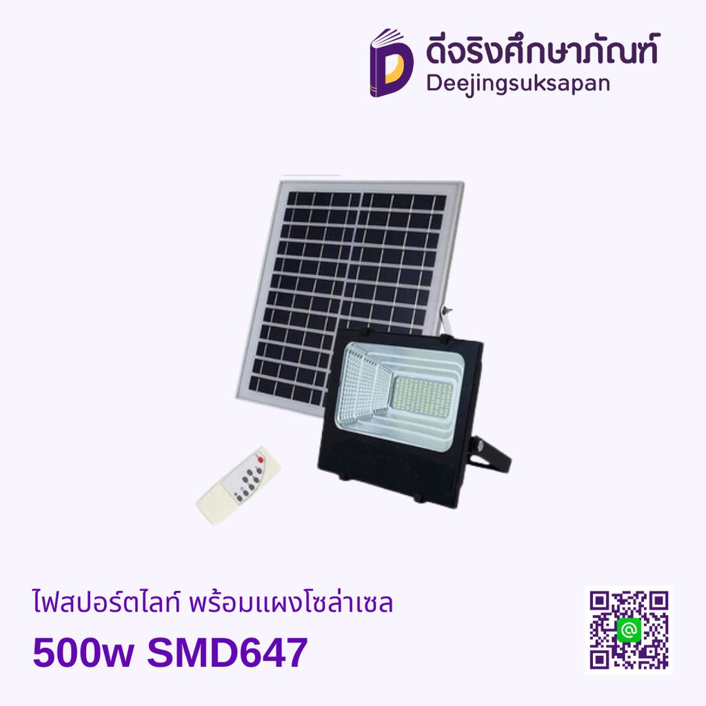 ไฟสปอร์ตไลท์ พร้อมแผงโซล่าเซล กล่องน้ำตาล