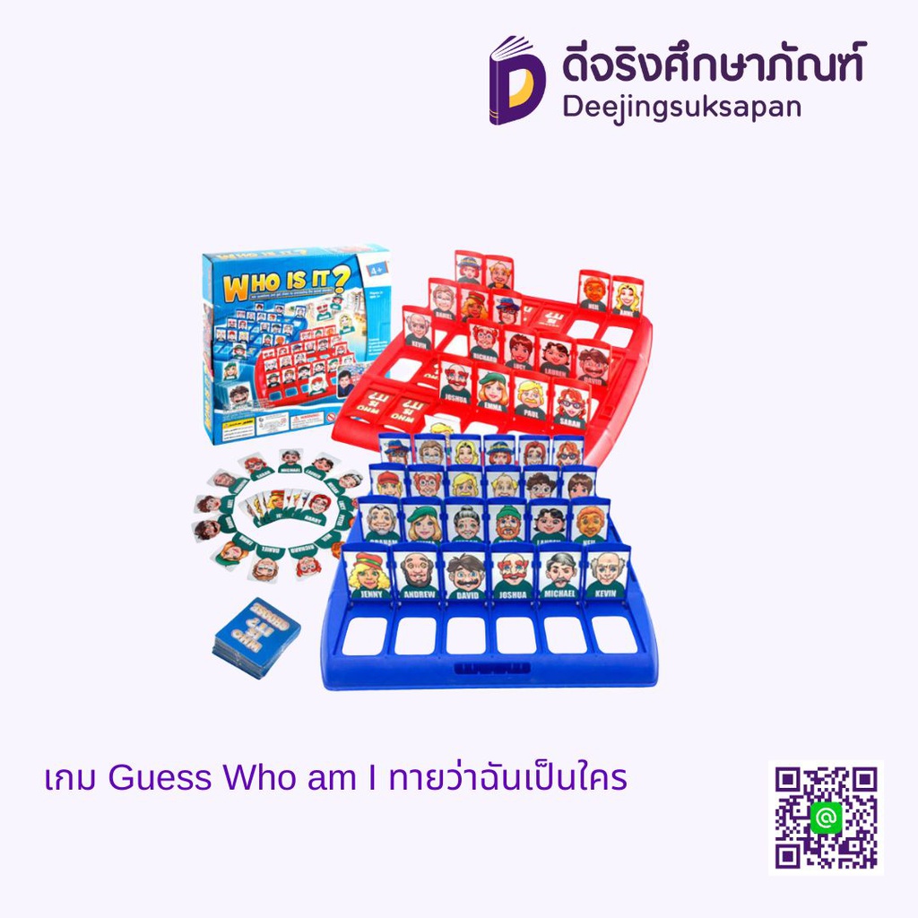 เกม Guess Who am I ทายว่าฉันเป็นใคร