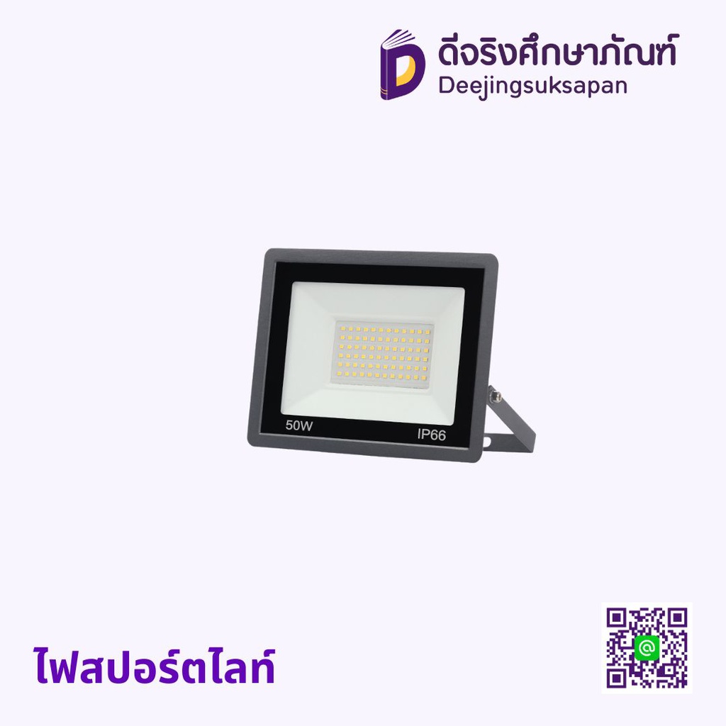 ไฟสปอร์ตไลท์