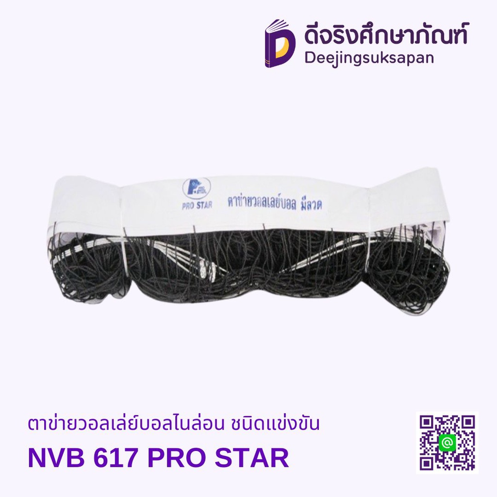 ตาข่ายวอลเล่ย์บอลไนล่อนมีลวด ชนิดแข่งขัน NVB 617 PRO STAR
