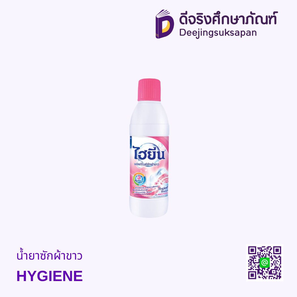 น้ำยาซักผ้าขาว HYGIENE
