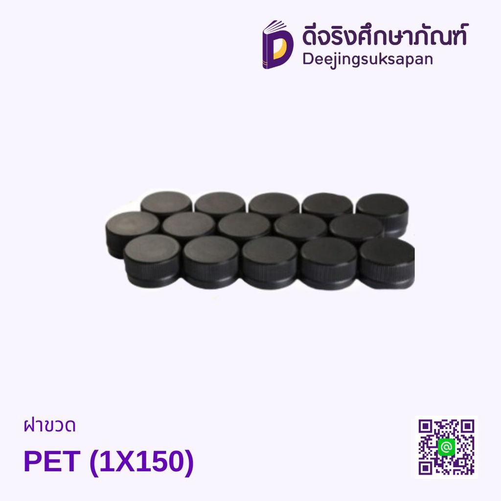 ฝาขวด PET (1X150)