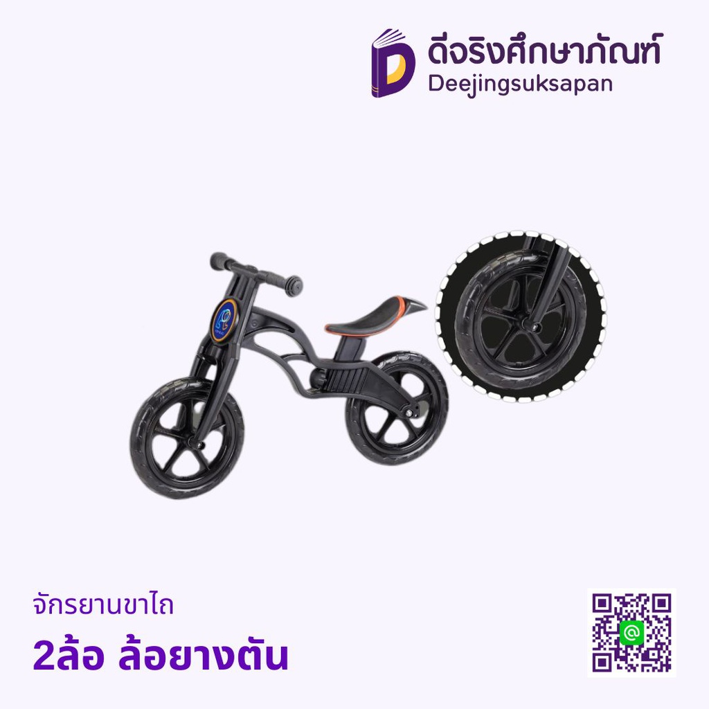 จักรยานขาไถ 2ล้อ ล้อยางตัน