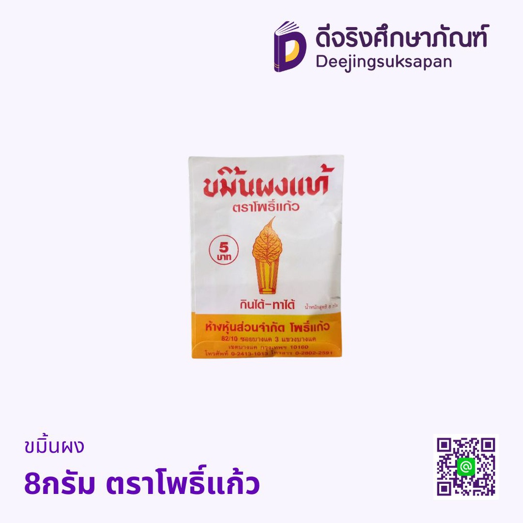 ขมิ้นผง 8กรัม ตราโพธิ์แก้ว