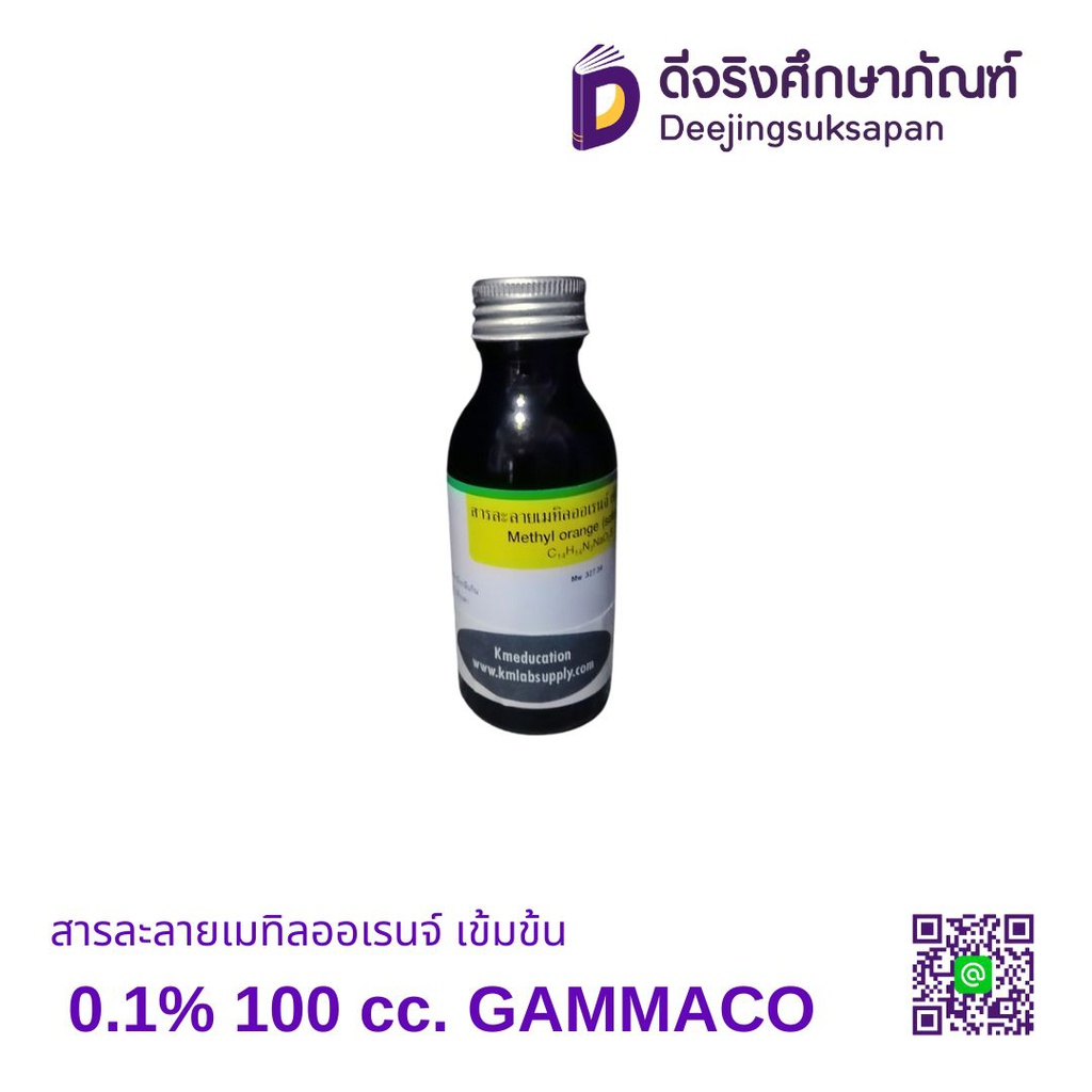 สารละลายเมทิลออเรนจ์ เข้มข้น 0.1% 100 cc. GAMMACO