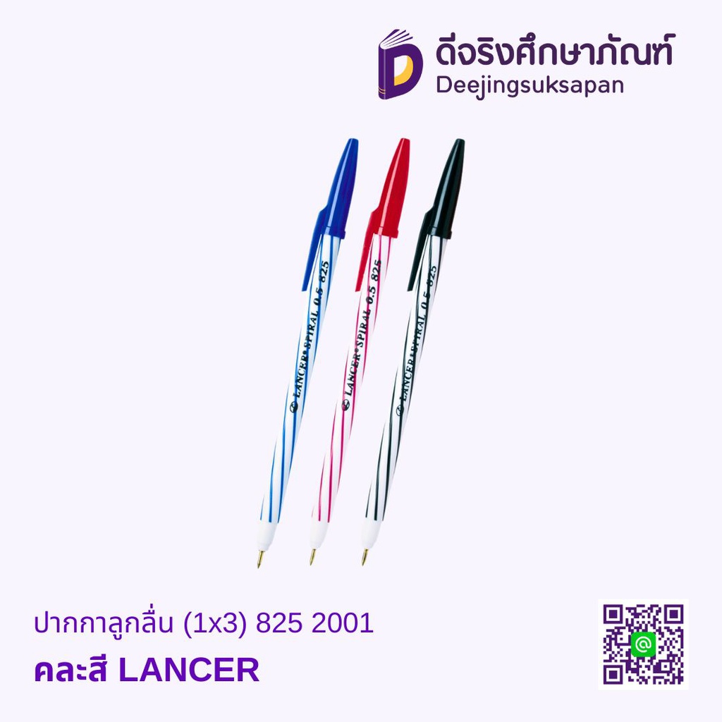 ปากกาลูกลื่น 825 2001 (1x3) LANCER*