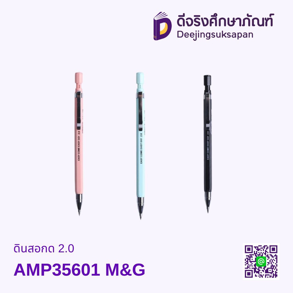 ดินสอกด 2.0 AMP35601 M&amp;G