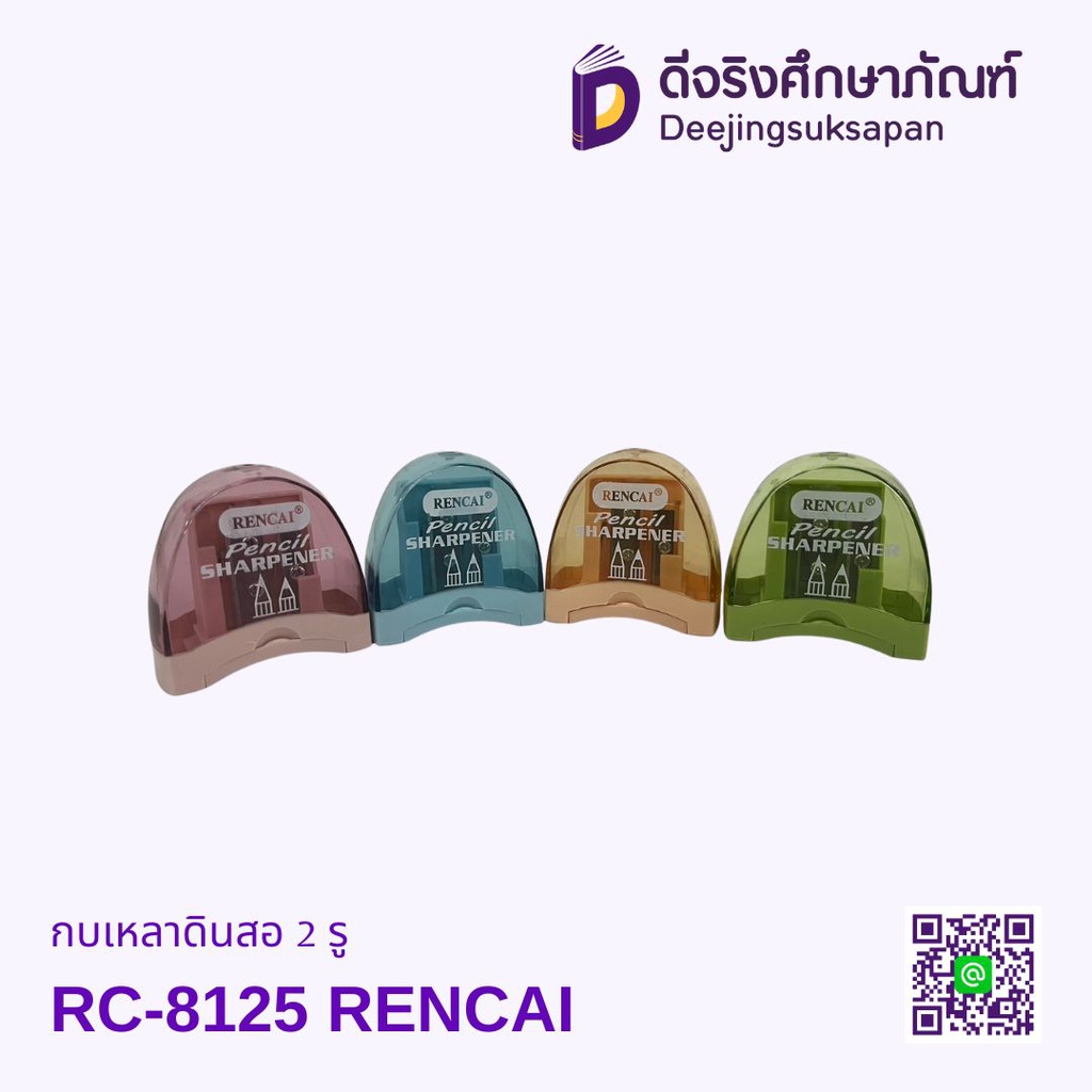 กบเหลาดินสอ 2 รู RC-8125 RENCAI
