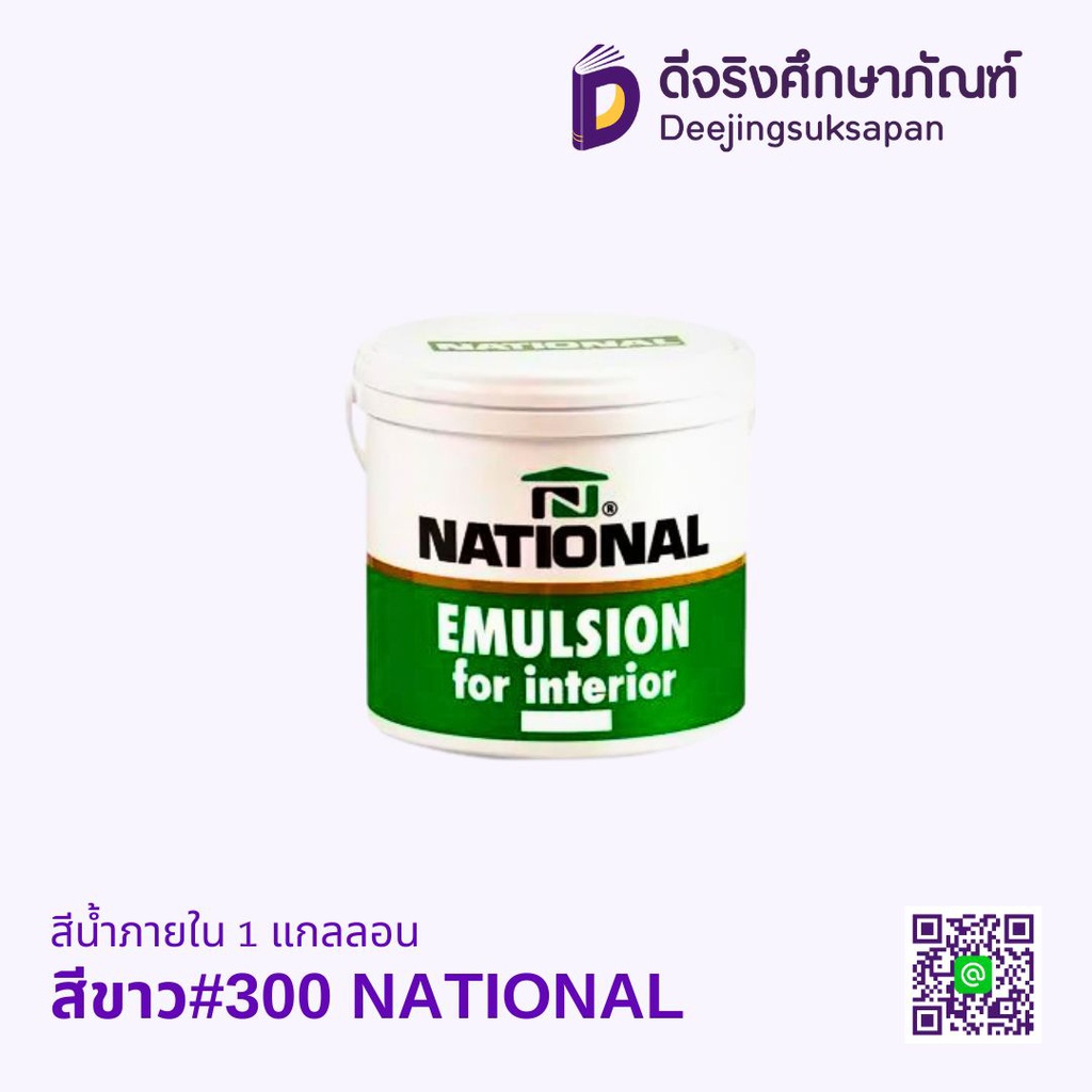 สีน้ำภายใน NATIONAL