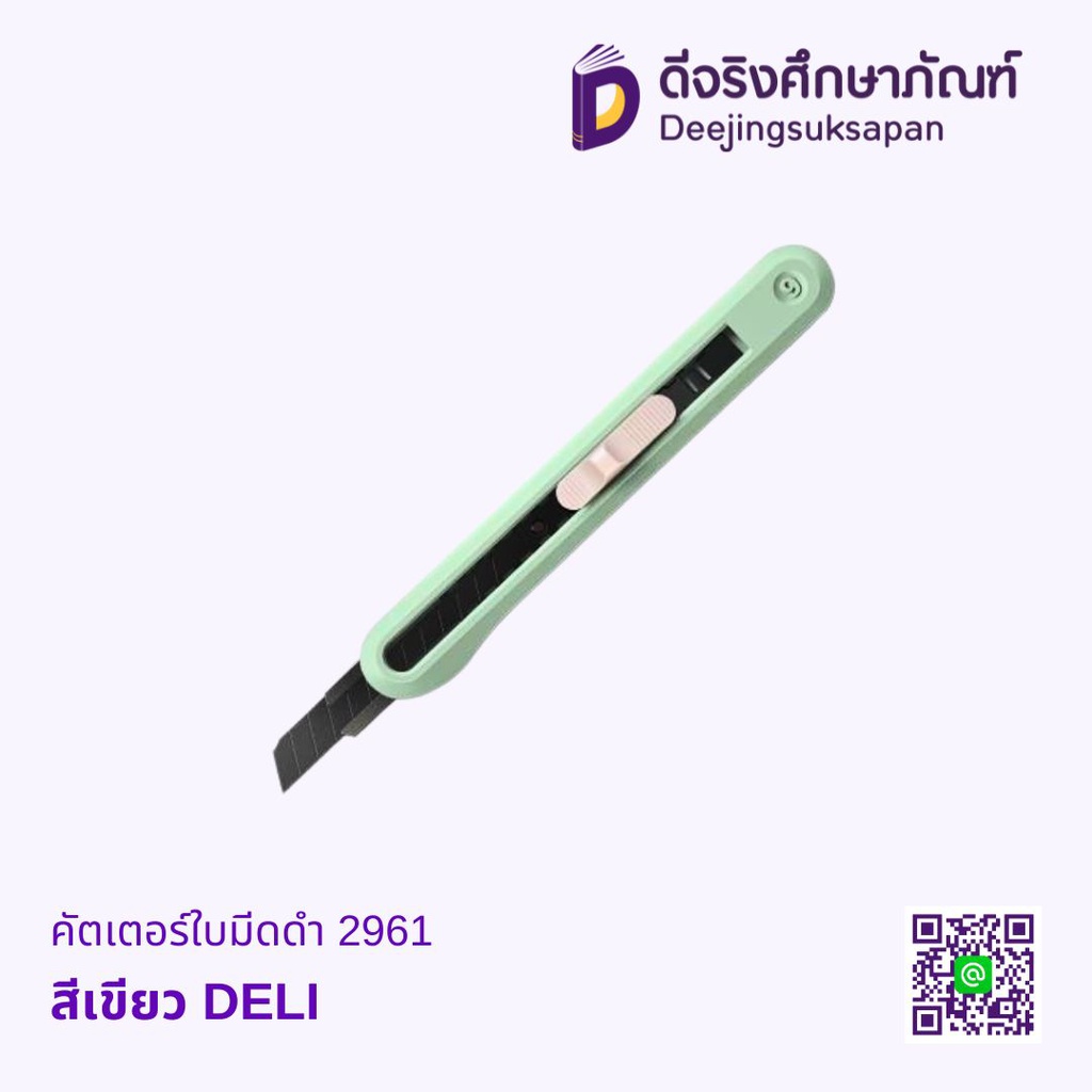 คัตเตอร์ใบมีดดำ 2961 DELI