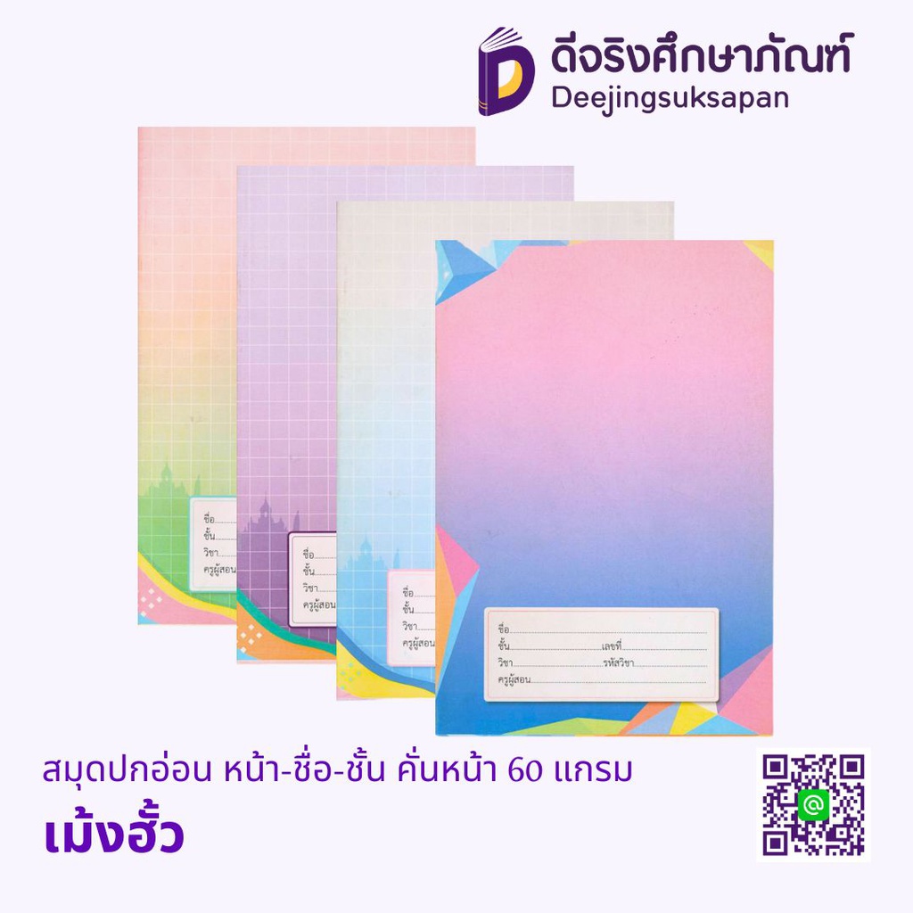 สมุดปกอ่อน หน้า-ชื่อ-ชั้น คั่นหน้า 60 แกรม เม้งฮั้ว