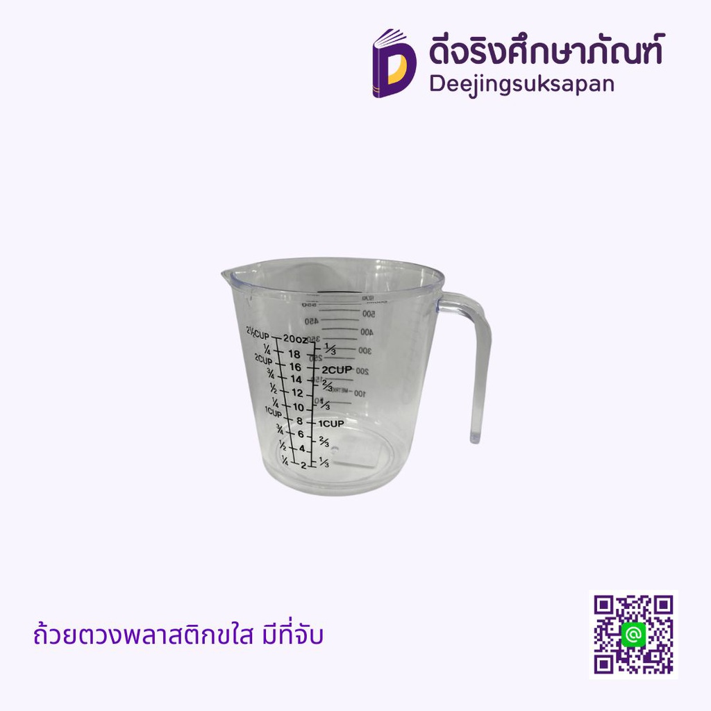 ถ้วยตวงพลาสติกใส มีที่จับ