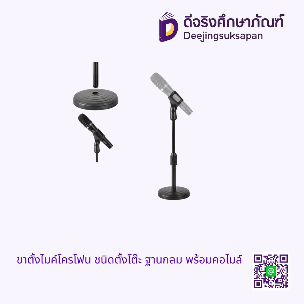 ขาตั้งไมโครโฟน ชนิดตั้งโต๊ะ ฐานกลม พร้อมคอไมค์
