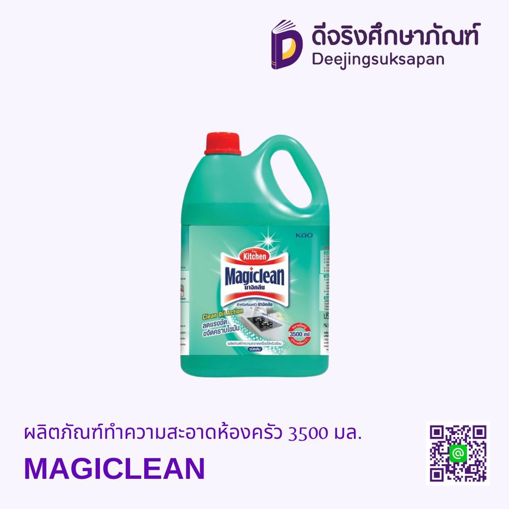 ผลิตภัณฑ์ทำความสะอาดห้องครัว 3500 มล. MAGICLEAN