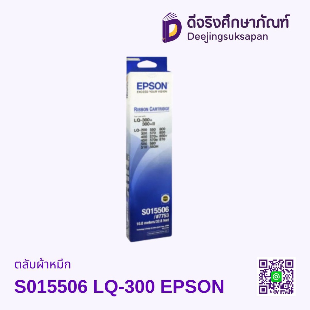 ตลับผ้าหมึก S015506 LQ-300 EPSON