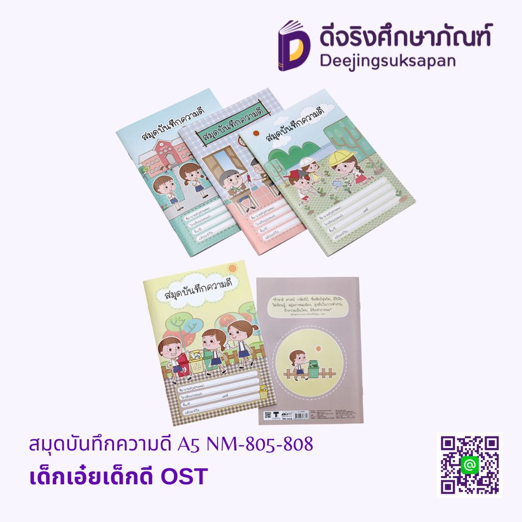 สมุดบันทึกความดี A5 OST