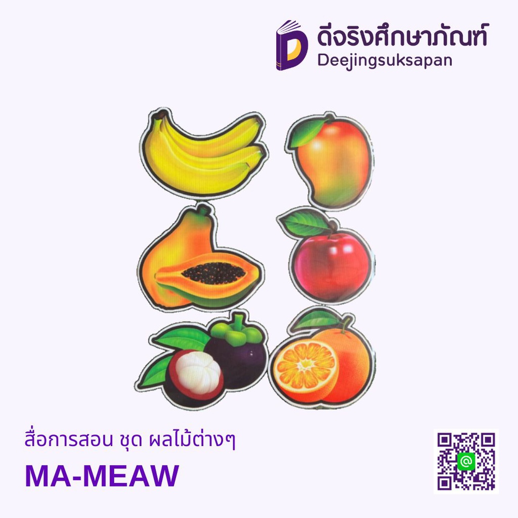 สื่อการสอน ชุด ผลไม้ต่างๆ MA-MEAW