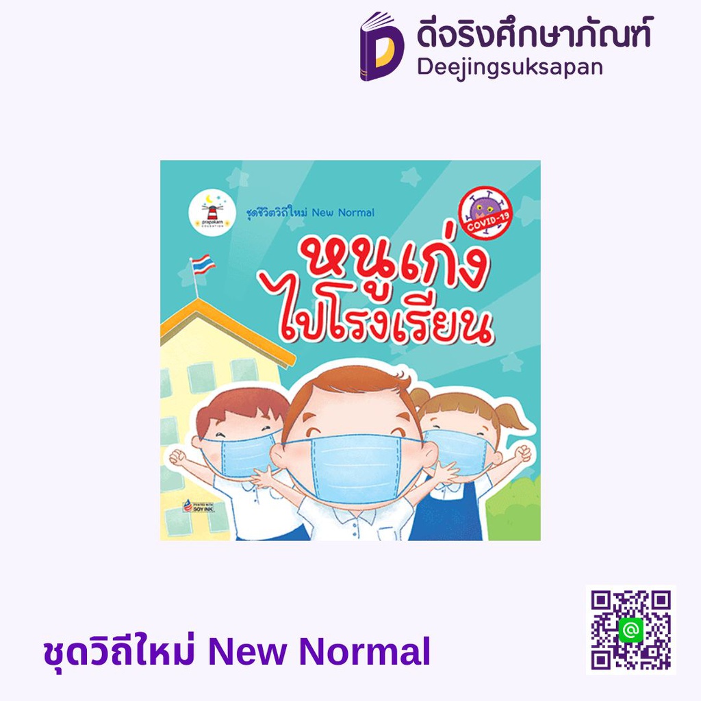 ชุดวิถีใหม่ New Normal ประภาคาร