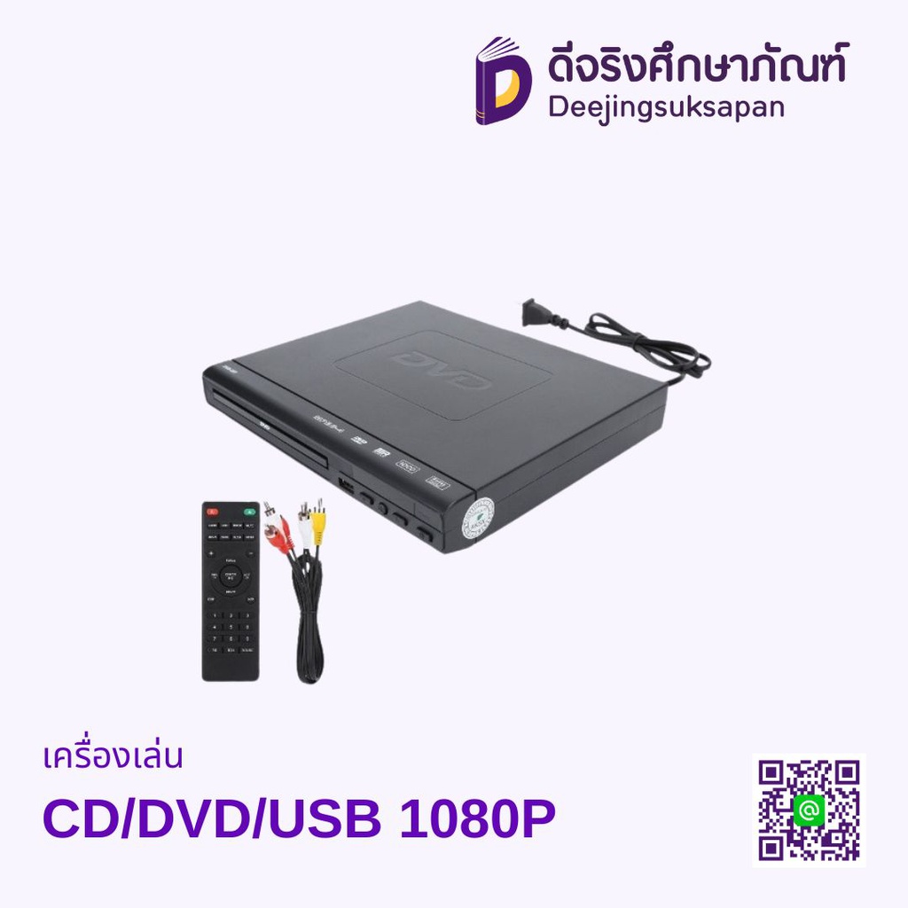เครื่องเล่น CD/DVD/USB 1080P
