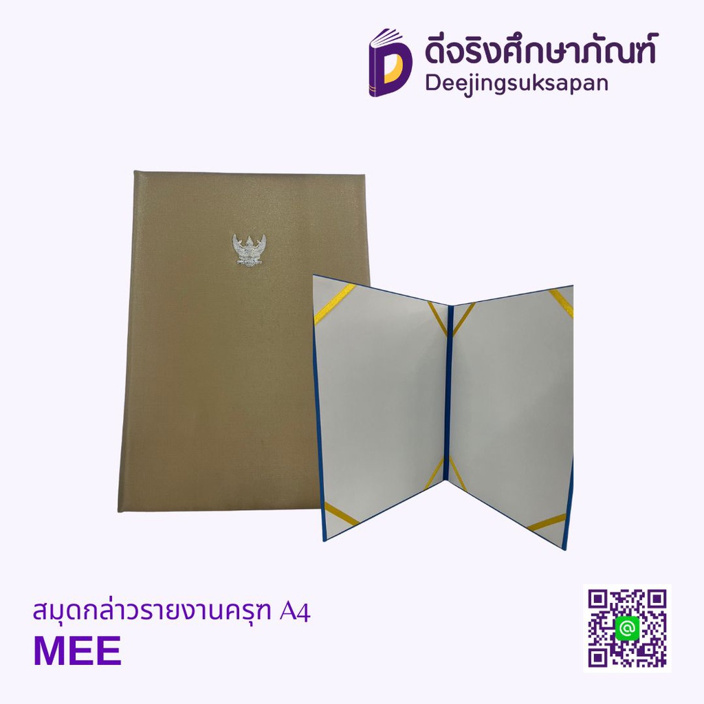 สมุดกล่าวรายงานครุฑ A4 MEE