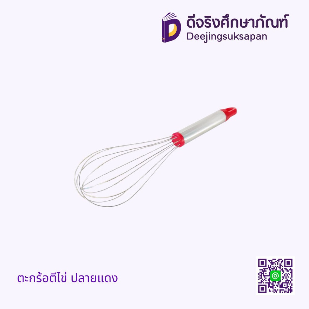 ตะกร้อตีไข่ ปลายแดง
