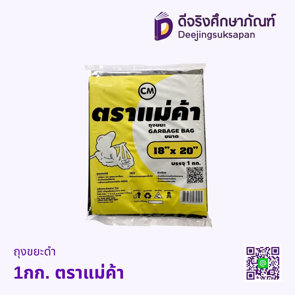 ถุงขยะดำ 1กก. ตราแม่ค้า