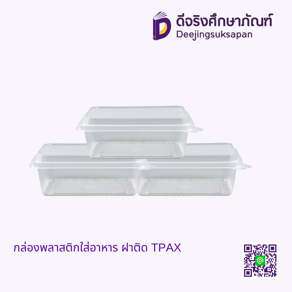 กล่องพลาสติกใส่อาหาร ฝาติด TPAX
