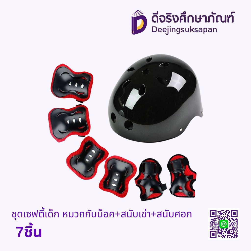 ชุดเซฟตี้เด็ก หมวกกันน็อค+สนับเข่า+สนับศอก 7ชิ้น