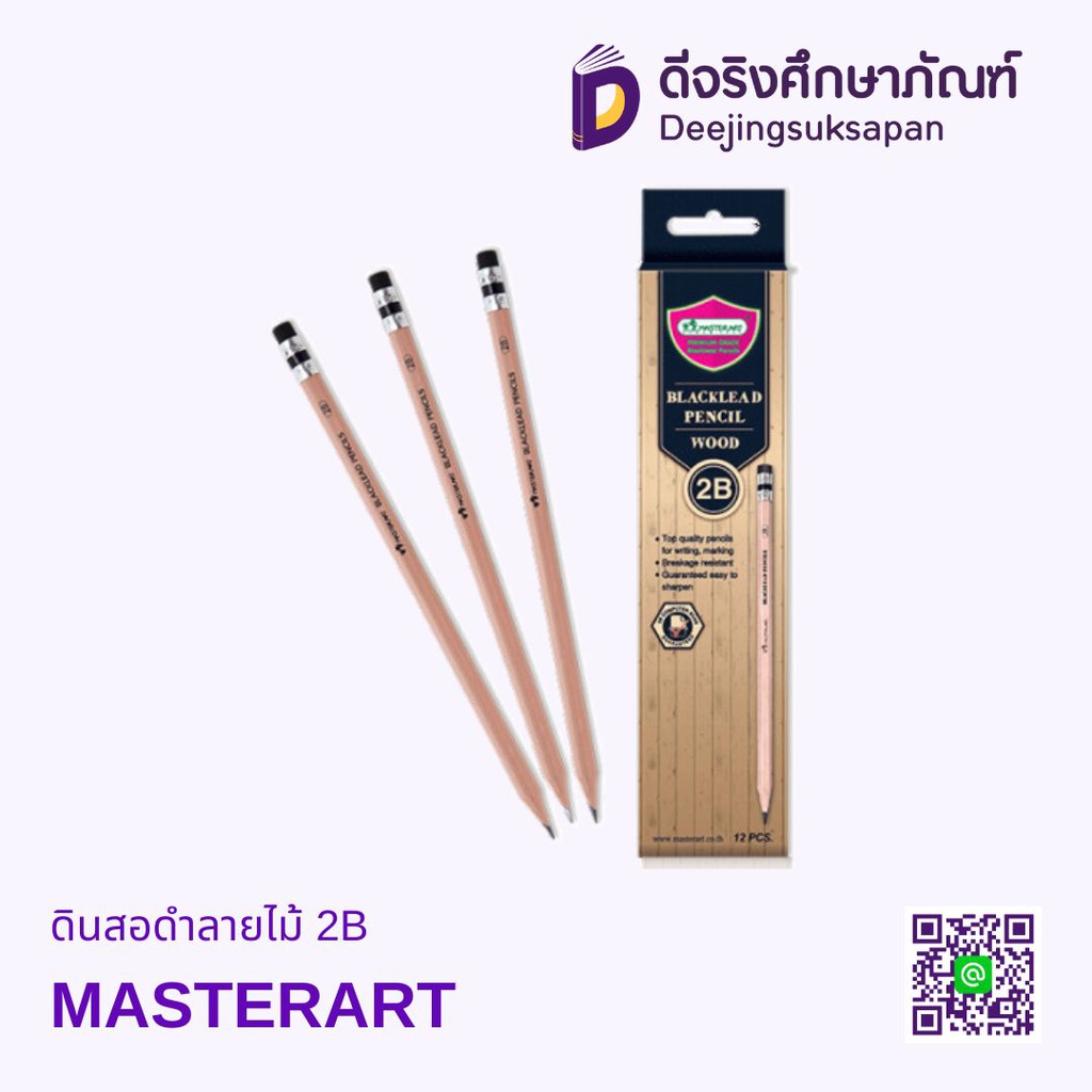 ดินสอดำลายไม้ 2B MASTERART