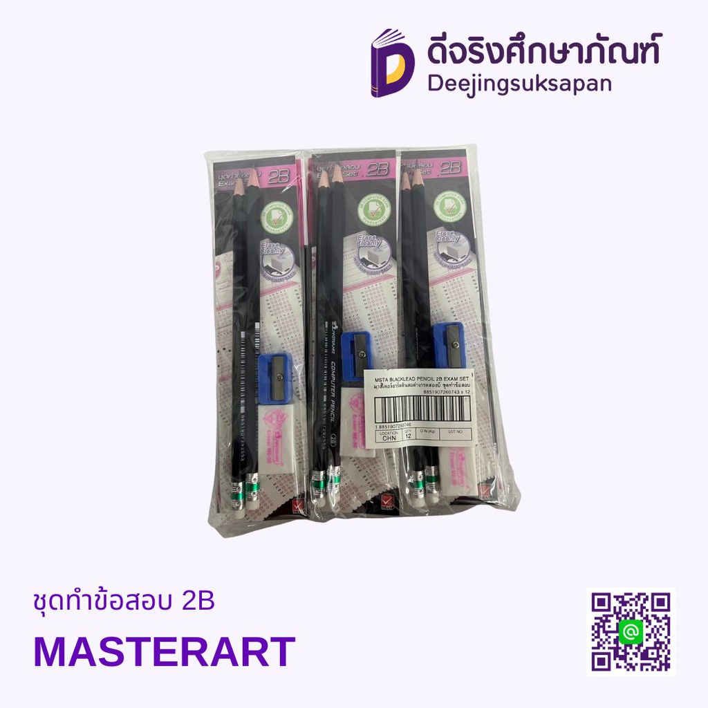 ชุดทำข้อสอบ 2B MASTERART