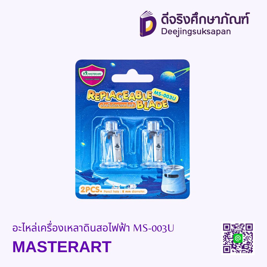 อะไหล่เครื่องเหลาดินสอไฟฟ้า MS-003U MASTERART