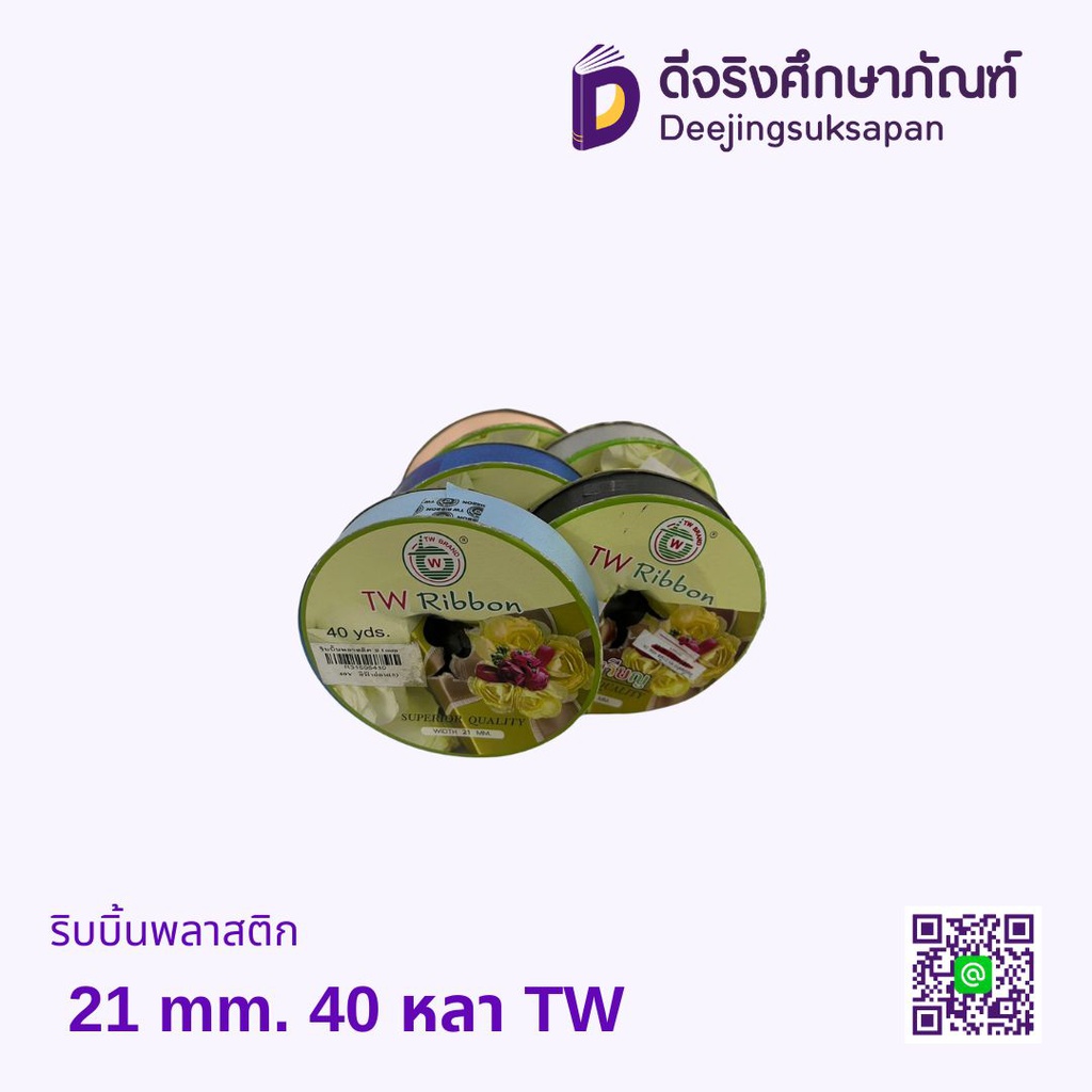 ริบบิ้นพลาสติก 21 mm. 40 หลา TW