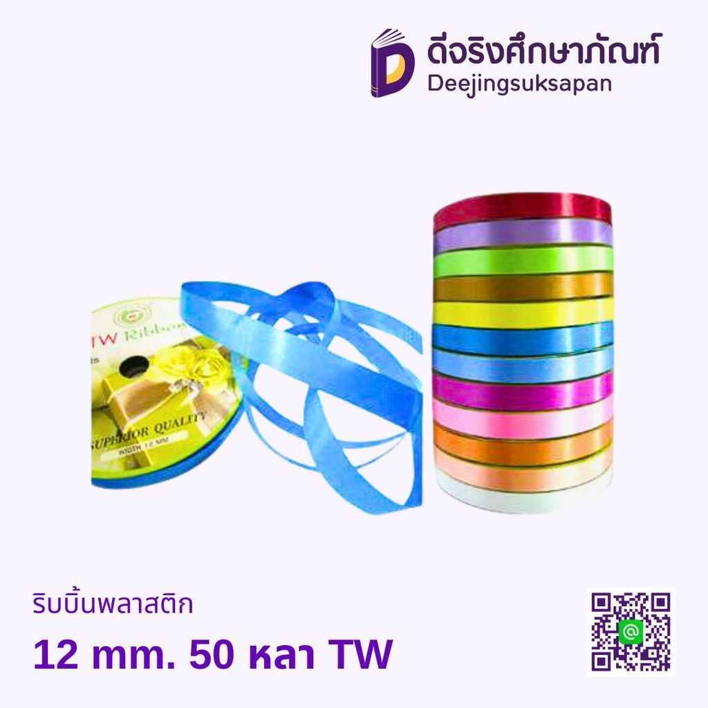 ริบบิ้นพลาสติก 12 mm. 50 หลา TW