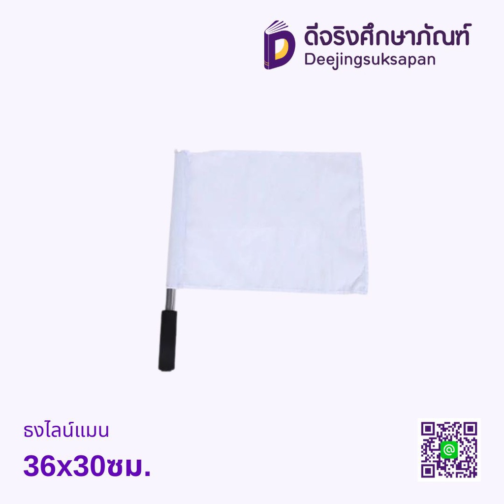 ธงไลน์แมน 36x30ซม.