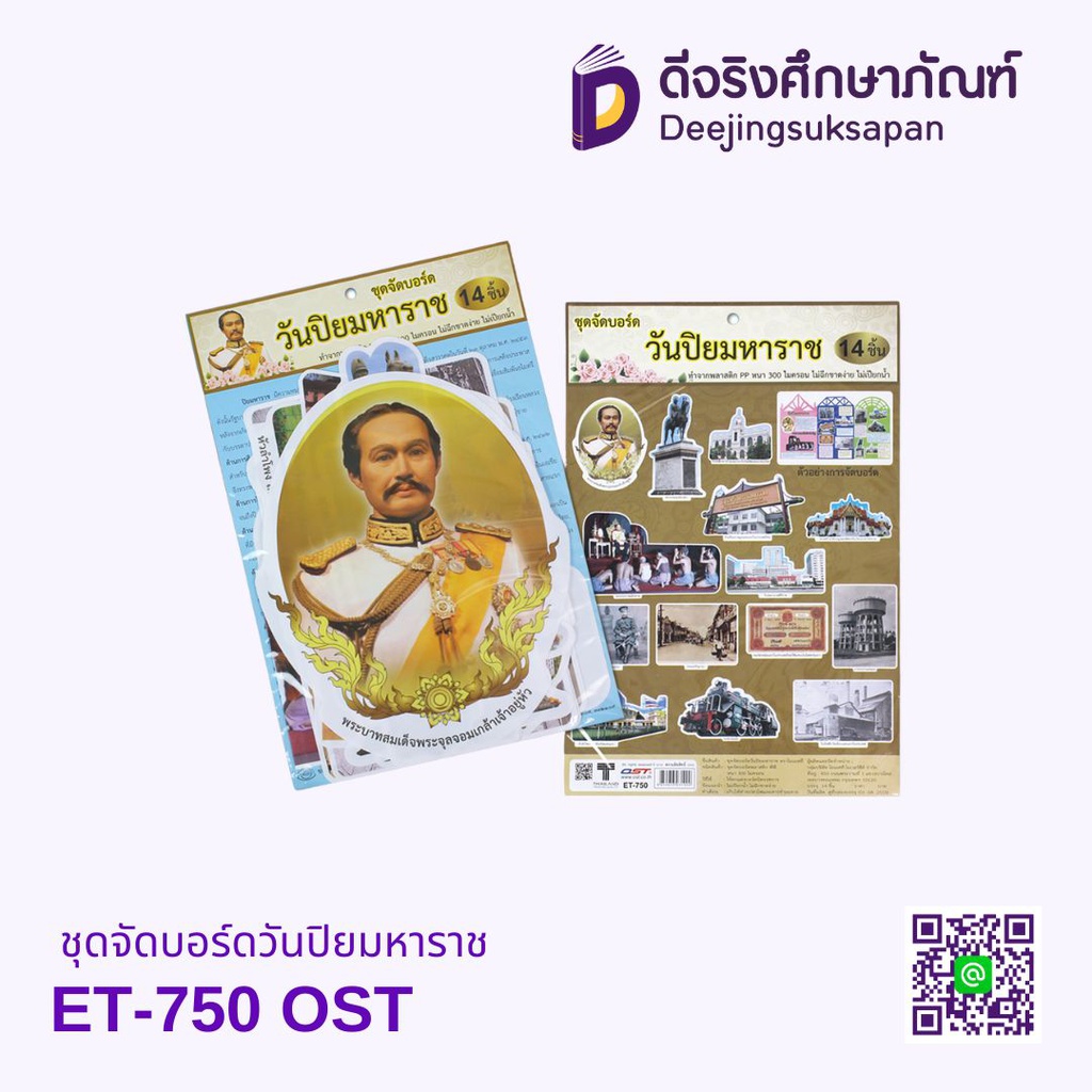 ชุดจัดบอร์ดวันปิยมหาราช ET-750 OST