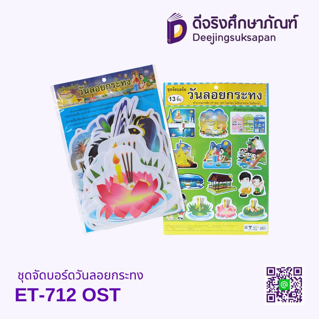 ชุดจัดบอร์ดวันลอยกระทง ET-712 OST